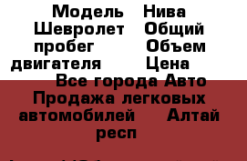  › Модель ­ Нива Шевролет › Общий пробег ­ 60 › Объем двигателя ­ 2 › Цена ­ 390 000 - Все города Авто » Продажа легковых автомобилей   . Алтай респ.